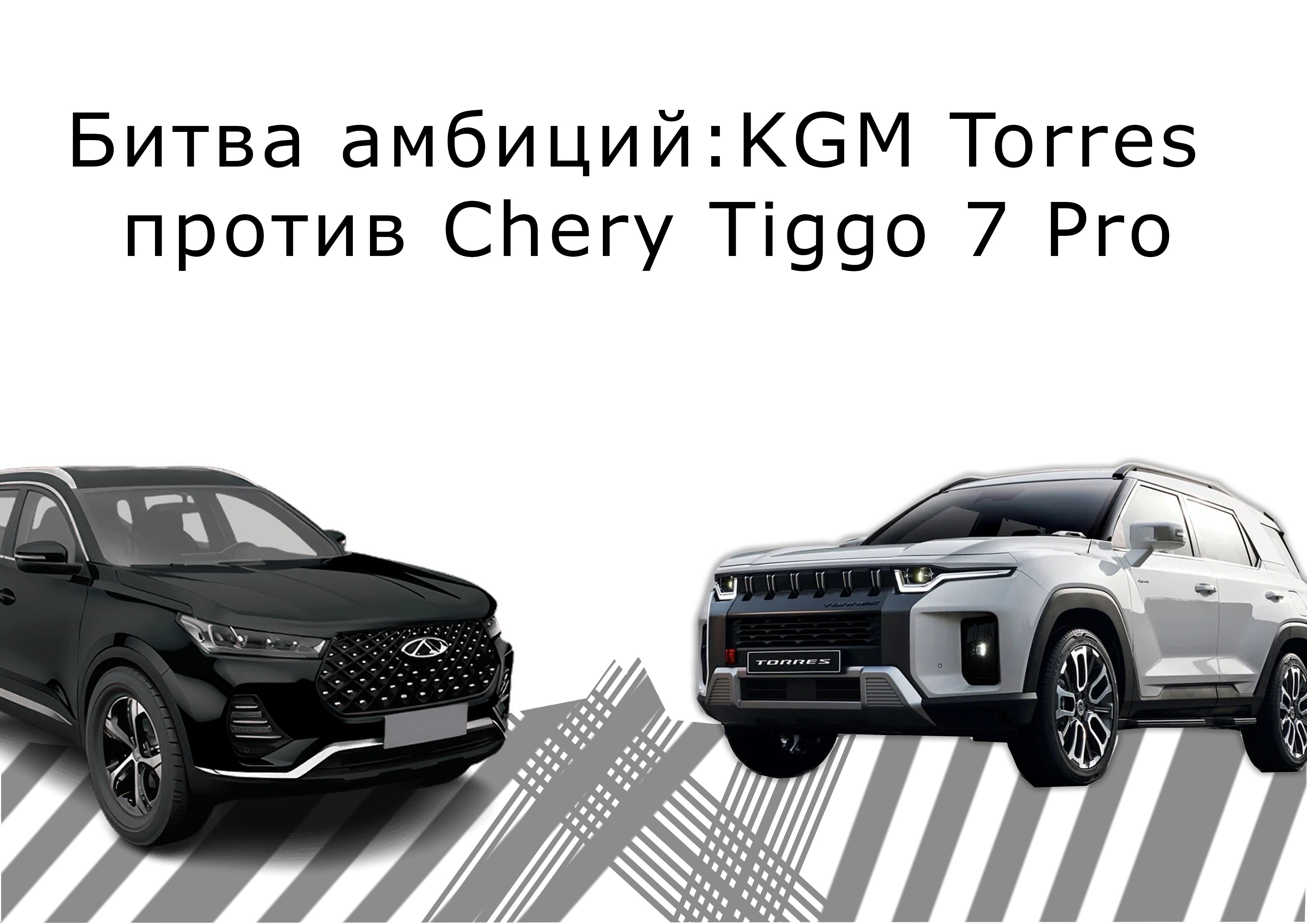 Битва амбиций: KGM Torres против Chery Tiggo 7 Pro. Кто достоин стать вашим внедорожником?