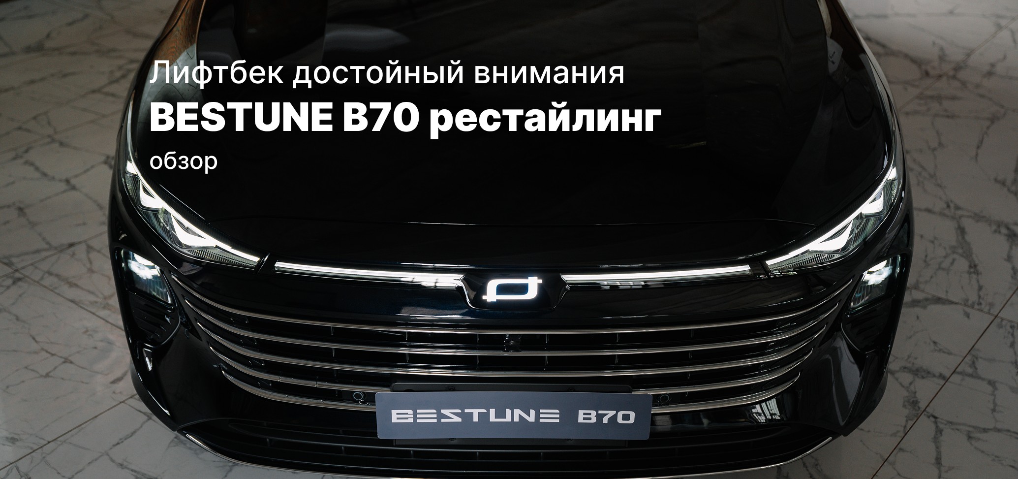 Bestune B70 после рестайлинга: стоит ли он своих денег?