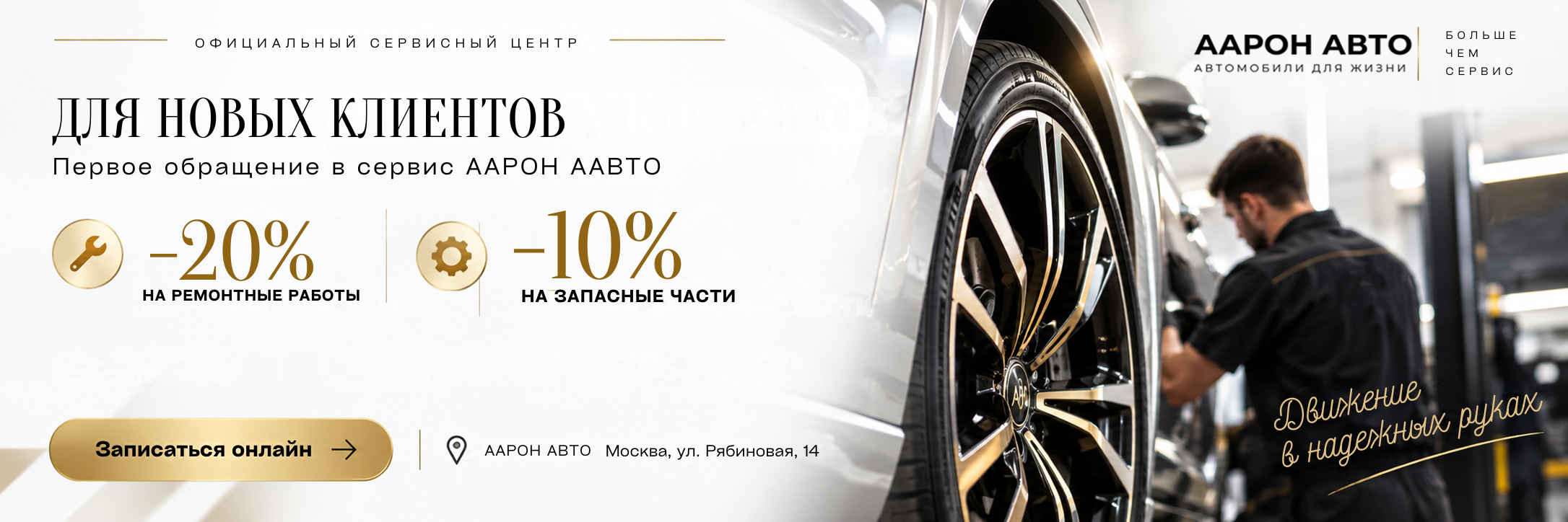 Добро пожаловать в нашу семью автовладельцев ААРОН АВТО! 